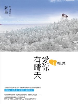 cover image of 愛你有晴天1相思